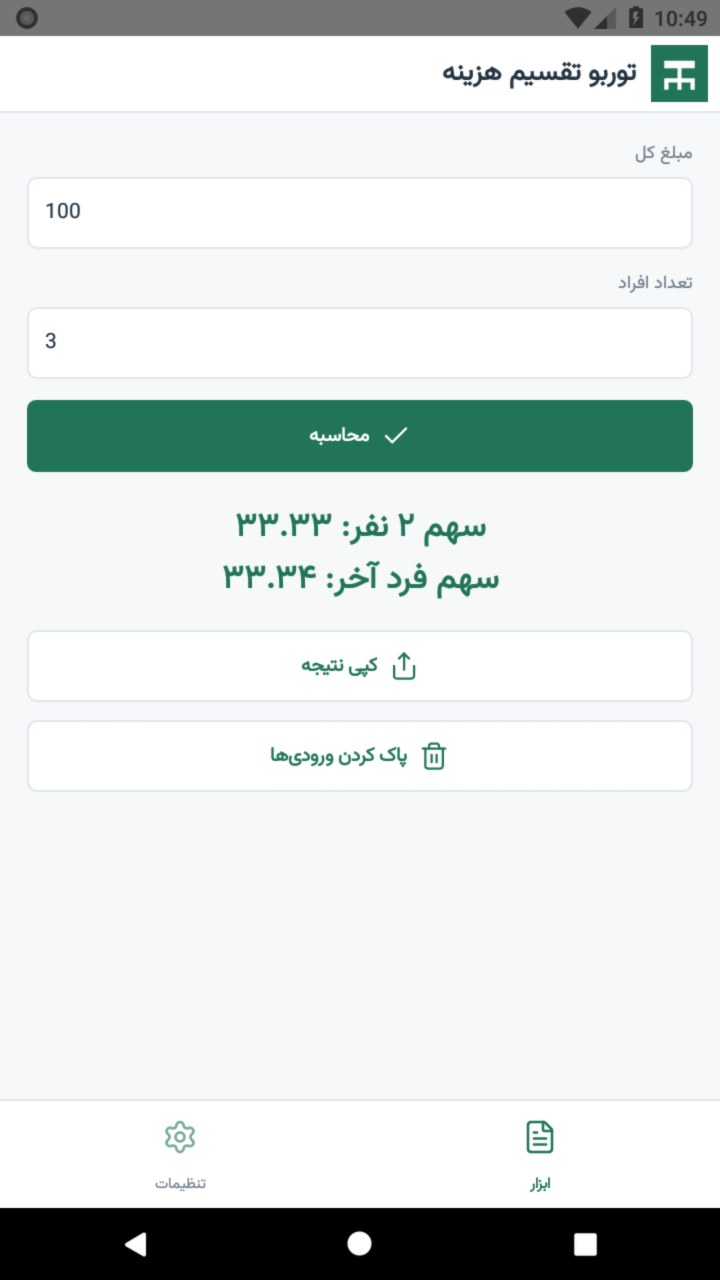 تصویر توربو تقسیم هزینه